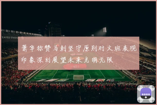 萧华称赞马刺坚守原则对文班表现印象深刻展望未来光明无限