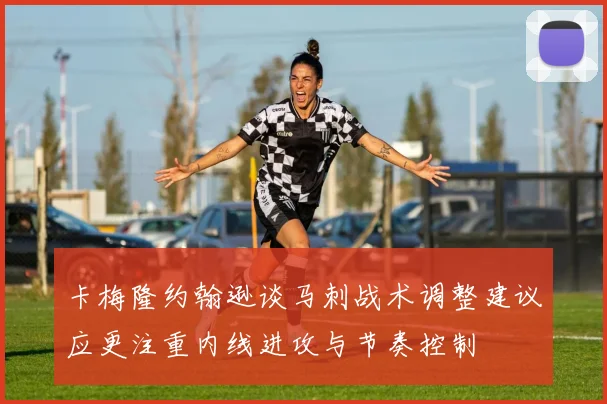 卡梅隆约翰逊谈马刺战术调整建议应更注重内线进攻与节奏控制