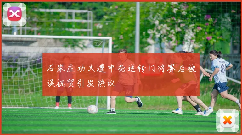 石家庄功夫遭申花逆转门将赛后被误祝贺引发热议