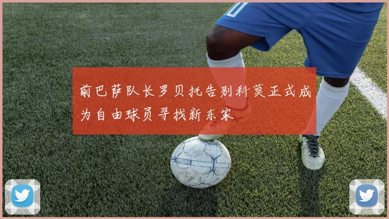 前巴萨队长罗贝托告别科莫正式成为自由球员寻找新东家