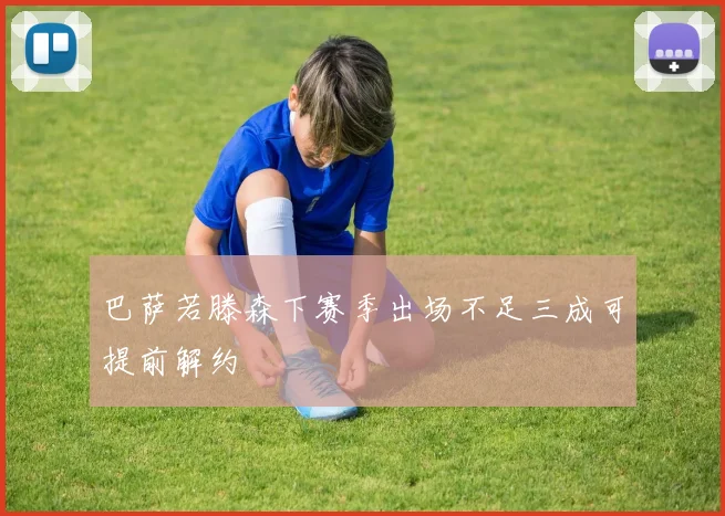 巴萨若滕森下赛季出场不足三成可提前解约