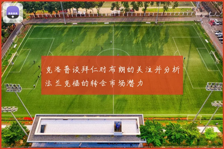 克洛普谈拜仁对布朗的关注并分析法兰克福的转会市场潜力