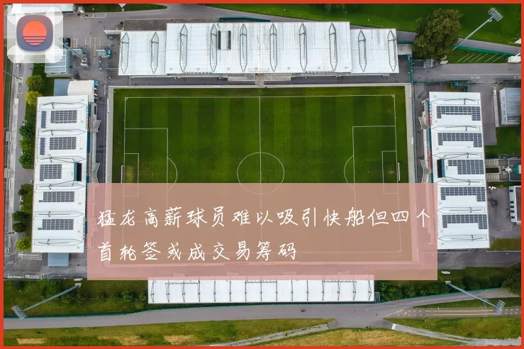 猛龙高薪球员难以吸引快船但四个首轮签或成交易筹码
