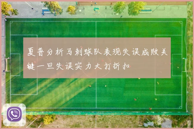 夏普分析马刺球队表现失误成败关键一旦失误实力大打折扣