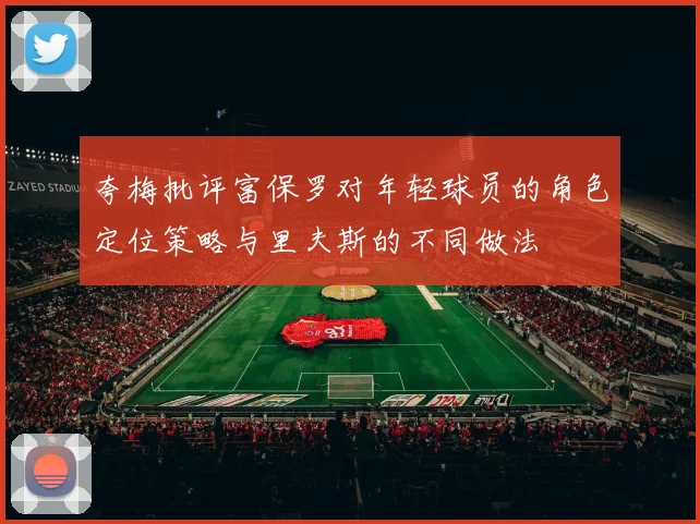 夸梅批评富保罗对年轻球员的角色定位策略与里夫斯的不同做法