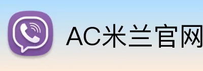 AC米兰官网 Logo